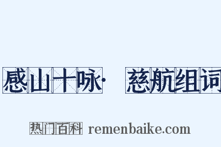 感山十咏·慈航组词是什么意思的图片